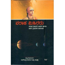 ವರಾಹ ಮಿಹಿರರು [Varaaha Mihiraru]